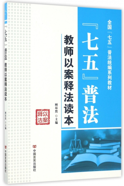 七五普法教师以案释法读本(全国七五普法系列)顾昂然中国言实9787517123163