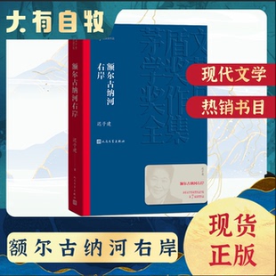 人民文学出版 额尔古纳河右岸迟子建散文集精选第七届茅盾文学奖获奖作品全集 社 经典 本现代当代小说书籍典藏宇辉推 正版 版 书籍