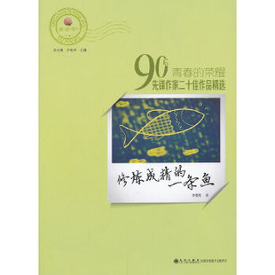 青春的荣耀90后先锋作家二十佳作品精 ——修炼成精的一条鱼李楚楚　著9787510821530九州出版社