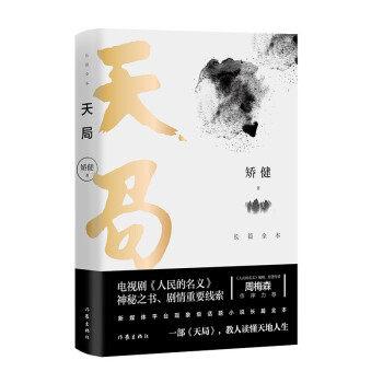 中国当代长篇小说：天局·长篇全本  （精装）（电视剧《人民的名义》神秘之书、剧情重要线索）矫健 著97875212030