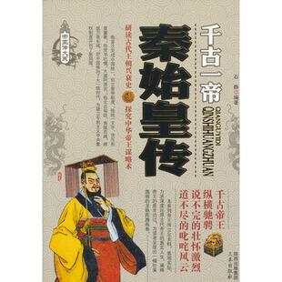 中央集权制度的开创者—秦始皇传石静9787551803717三秦出版社