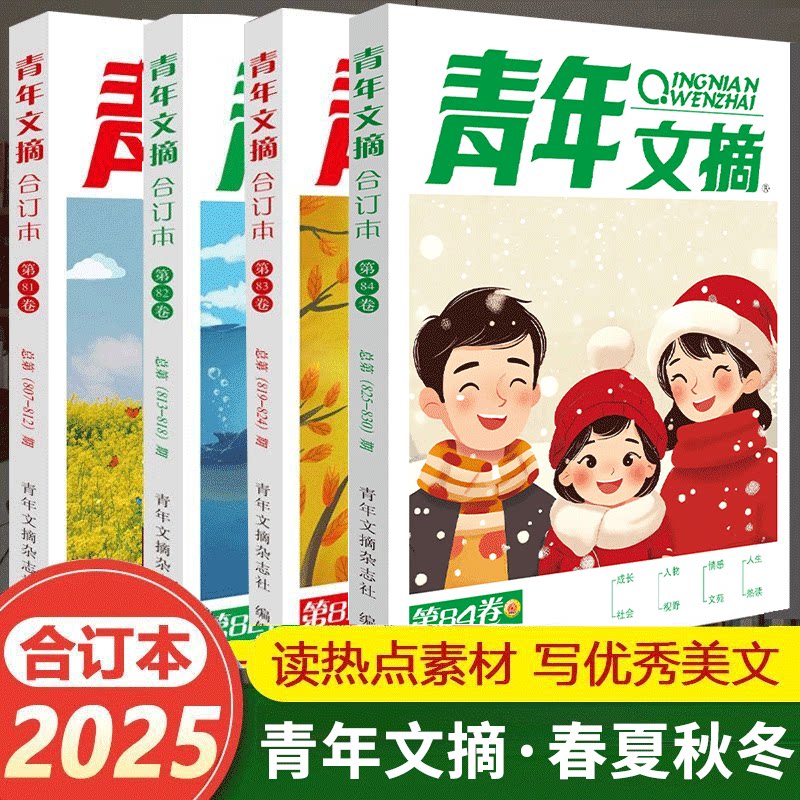 【正版速发】2025年青年文摘冬季84卷82卷83读者合订本秋夏季卷期刊杂志初中高中作文素材课外阅读校园版小学生意林原创老旧版书