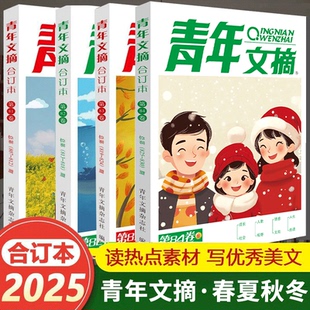 【正版速发】2025年青年文摘冬季84卷82卷83读者合订本秋夏季卷期刊杂志初中高中作文素材课外阅读校园版小学生意林原创老旧版书