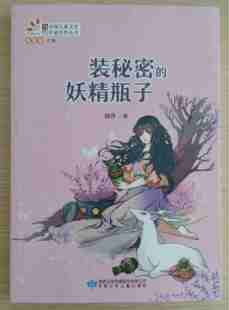 现货当代中国儿童文学作家佳作丛书：装 妖精瓶子汤萍9787542239297甘肃少年儿童 秘密