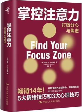 掌控注意力——打败分心与焦虑【美】露西·乔·帕拉迪诺（Lucy Jo Pallad中国人民大学出版社9787300295831