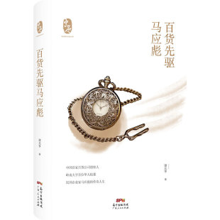 百货先驱马应彪谭元 亨9787218141138广东人民