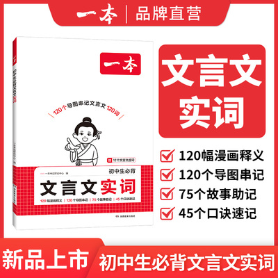 一本初中生必背文言文实词七八九年级中考语文常考词漫画思维导图速记初中语文阅读理解专项训练书初一二三中学教辅资料工具书限价
