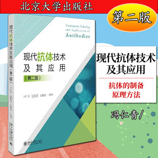现代抗体技术及其应用（第二版）冯仁青 郭振泉 宓捷波9787301311165北京大学