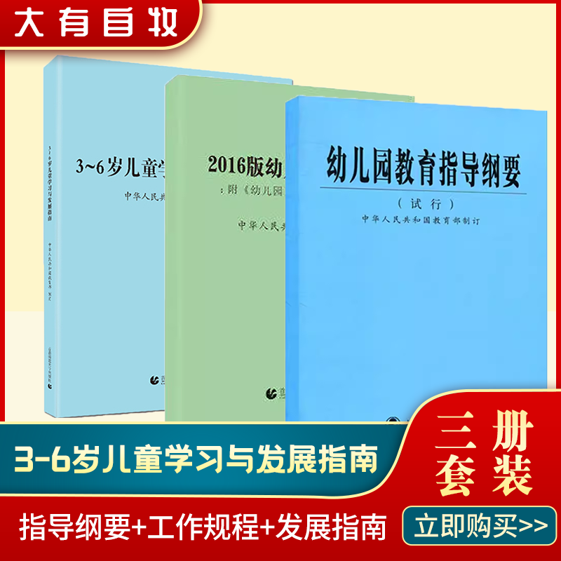 幼儿园教育指导纲要 3-6岁儿童学习与发展指南+幼儿园教育指导纲要(试行)+幼儿园工作规程 3-6岁儿童发展指南儿童教育心理学-封面