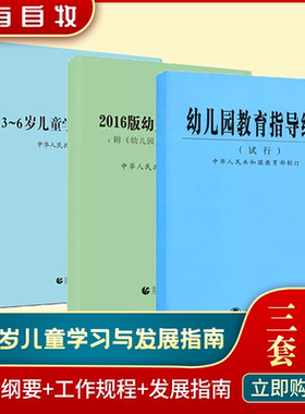 幼儿园教育指导纲要  3-6岁儿童学习与发展指南+幼儿园教育指导纲要(试行)+幼儿园工作规程 3到6岁儿童发展指南 儿童教育心理学