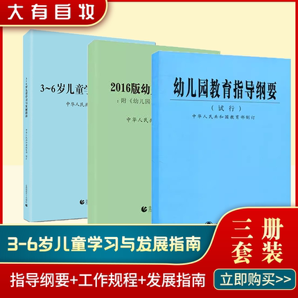 幼儿园教育指导纲要  3-6岁儿童学习与发展指南+幼儿园教育指导纲要(试行)+幼儿园工作规程 3-6岁儿童发展指南 儿童教育心理学