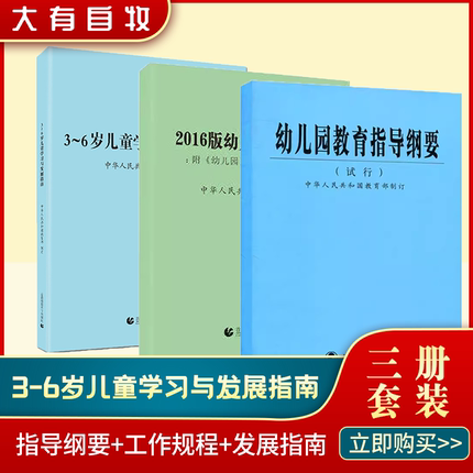 幼儿园教育指导纲要  3-6岁儿童学习与发展指南+幼儿园教育指导纲要(试行)+幼儿园工作规程 3到6岁儿童发展指南 儿童教育心理学