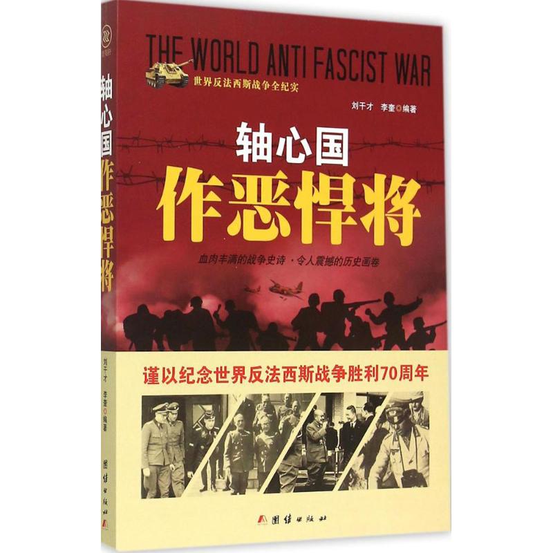 世界反法西斯战争全纪实：轴心国作恶悍将刘干才9787512635616团结出版社世界军事