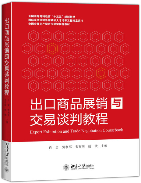 出口商品展销与交易谈判教程肖勇，贾利军，韦有周等9787301263969北京大学