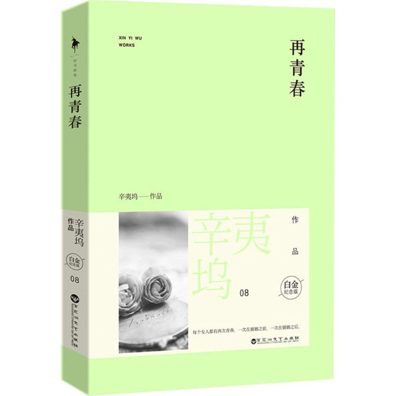 辛夷坞作品08－再青春(白金纪念版)辛夷坞9787550008946百花洲文艺出版社现代/当代文学