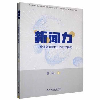 新闻力：企业新闻宣传工作方法简记巨风著9787576215496江西高校出版社