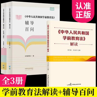 正版现货 2025年6月新法 中华人民共和国学前教育法辅导百问（套装版）+解读全3册 问题及解答 教育法解读 人民教育出版社