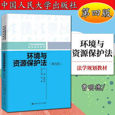 环境与资源保护法第四版21世纪普通高等教育法学曹明德9787300285207人民大学