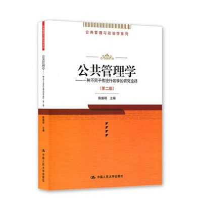 公共管理学——一种不同于传统行政学的研究途径（第二版）（公共管理与政治学系列）陈振明9787300046273人民大学