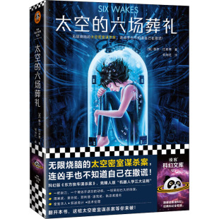 太空的六场葬礼(美)穆尔·拉弗蒂文汇出版社9787549630233