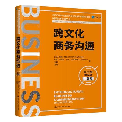 跨文化商务沟通9787300295541中国人民大学出版社莉莲·钱尼,珍妮特·马丁,张莉,