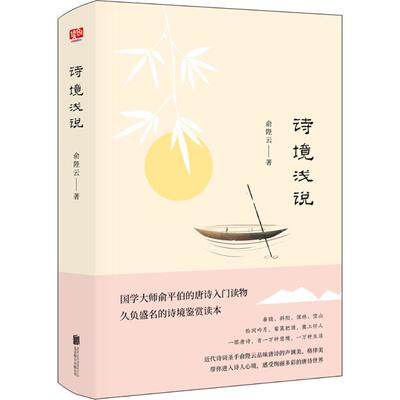 诗境浅说俞陛云北京联合出版公司9787559621986