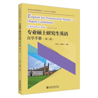 专业硕士研究生英语自学手册（第二版）王爱华,李淑静9787301315590北京大学