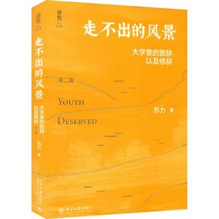 致辞 大学里 以及修辞 第2版 社9787301329160 走不出 苏力北京大学出版 风景