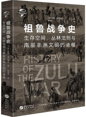 祖鲁战争史阿瑟·威尔莫特9787507553208华文出版社