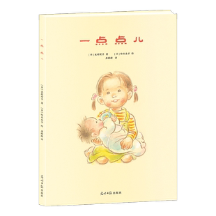 绘本：一点点儿[日]泷村有子　著，唐橙橙　译，[日]铃木永子　绘9787511272393光明日报
