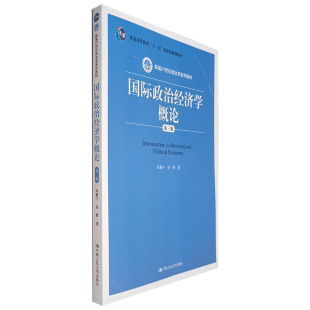 宋新宁 新编21世纪政治学系列教材 田野9787300277110人民大学 第三版 国际政治经济学概论