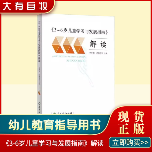 正版现货 3-6岁儿童学习与发展指南解读李季湄人教版正版教职工教师指导用书幼儿园老师资格考试考证书籍幼儿学前教育纲要家长读本 - 封面