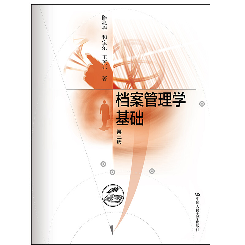 档案管理学基础（第三版）陈兆祦9787300021256人民大学