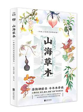 山海草木 中国古代植物图卷赵涵宇 著 吕洋 绘 联合读创 出品北京联合出版公司9787559638977