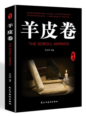 羊皮卷方士华民主与建设出版社9787513925617