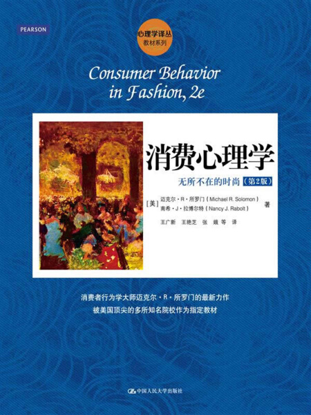 消费心理学：无所不在的时尚（第2版）（心理学译丛·教材系列）[美]迈克尔·R·所罗门 南希·J·拉博尔特9787300180106人民大学