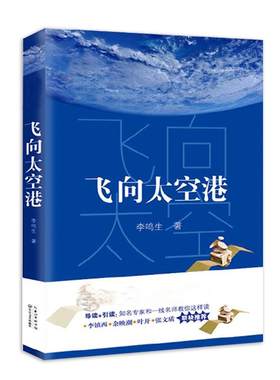 飞向太空港李鸣生 著9787535499448长江文艺出版社