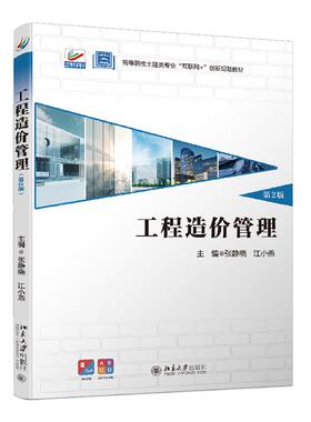 工程造价管理张静晓,江小燕 著北京大学9787301318577