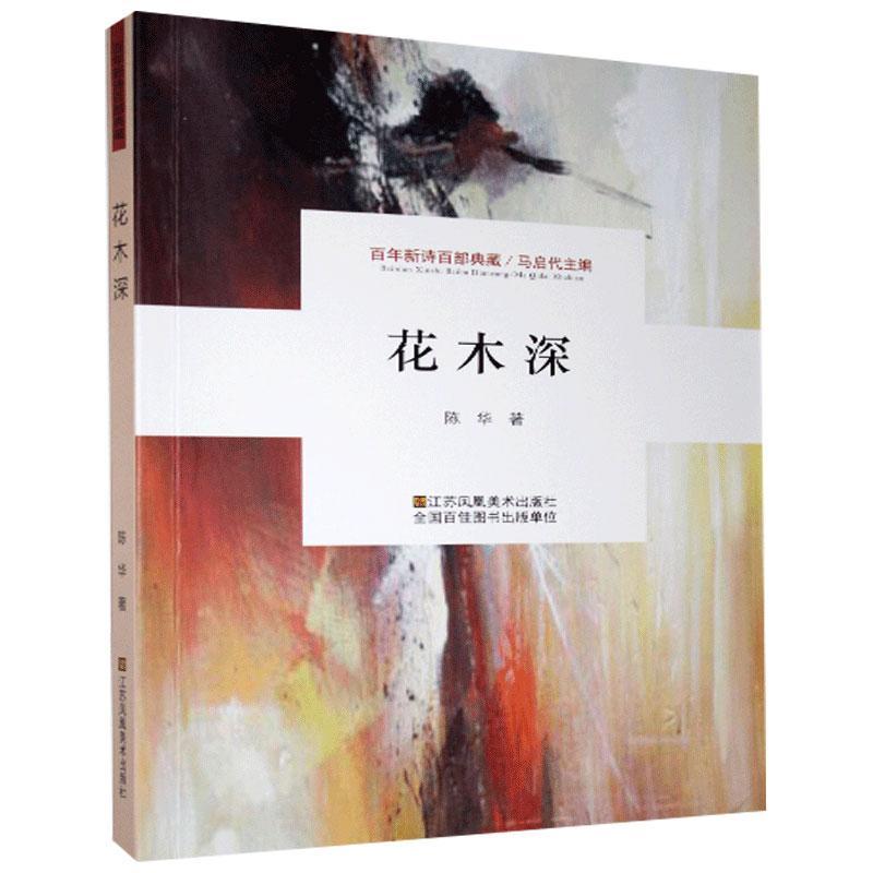 百年新诗百部典藏—花木深陈华著9787558051104江苏凤凰美术图片