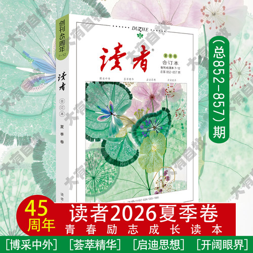 2026读者合订本 青年文摘 意林单本套装任性