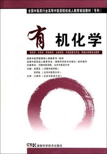 有机化学(供药学学药物制剂生物制药资源与开发药物分析等专业使用专科全国医行业高等医院校成人教育规划)武雪芬//吉卯祉