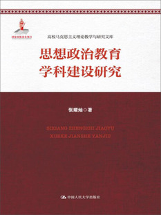 思想政治教育学科建设研究（高校马克思主义理论教学与研究文库；国家出版基金项目）张耀灿9787300239040人民大学