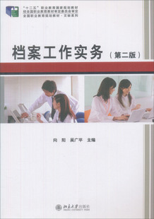 档案工作实务(第二版)吴广平，向阳9787301217313北京大学