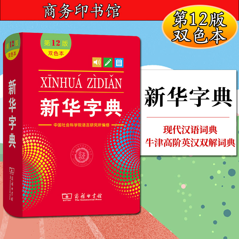 新华字典(第12版双色本) 可搭现代汉语词典牛津高阶英汉双解词典古
