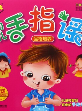 超人乖乖童书院：幼儿手指谣 品格培养王春梅9787558003905江苏美术