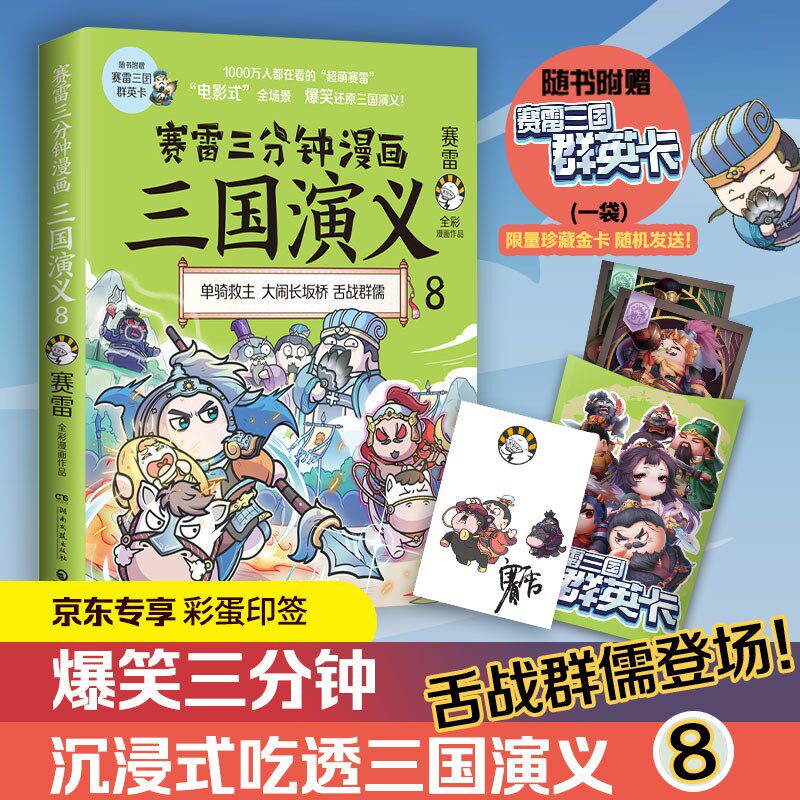 赛雷三分钟漫画三国演义8（京东专享印签版，多地学校、书店大力推荐，老少咸宜的课外历史读物！）赛雷9787572605468湖南文艺出版怎么样,好用不?