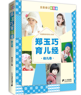 郑玉巧育儿经：幼儿卷 郑玉巧9787539179841二十一世纪 全新修订彩色版