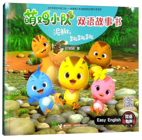 萌鸡小队双语故事书:泥鳅,跳跳跳(彩图版)奥飞娱乐9787544854702接力