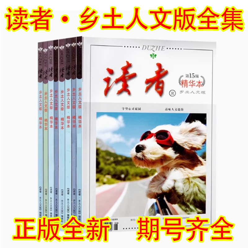 全新正版 读者乡土人文版精华本杂志 青少年初高中课外阅读合订本新辑夏季卷老版旧版过期杂志清仓