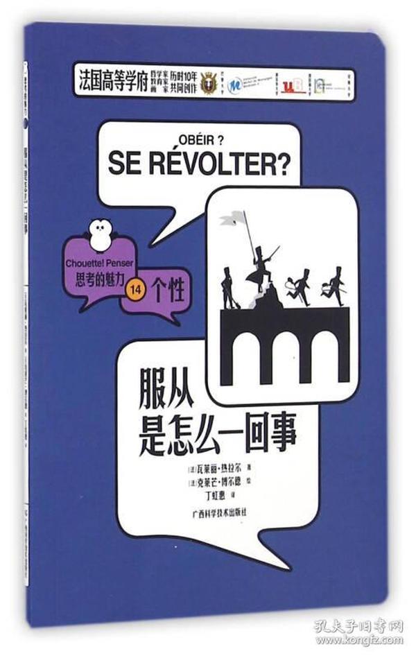 思考的魅力14：服从是怎么一回事（法）瓦莱瓦。热拉尔9787555102625广西科学技术